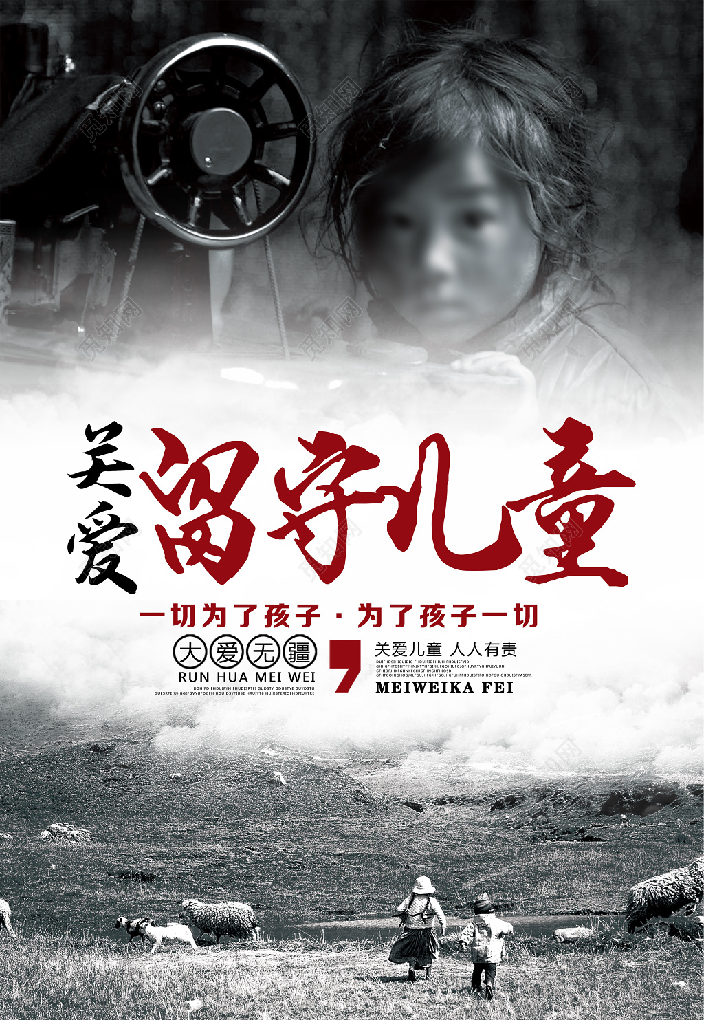 公益黑白关爱留守儿童大爱无疆一切为了孩子海报
