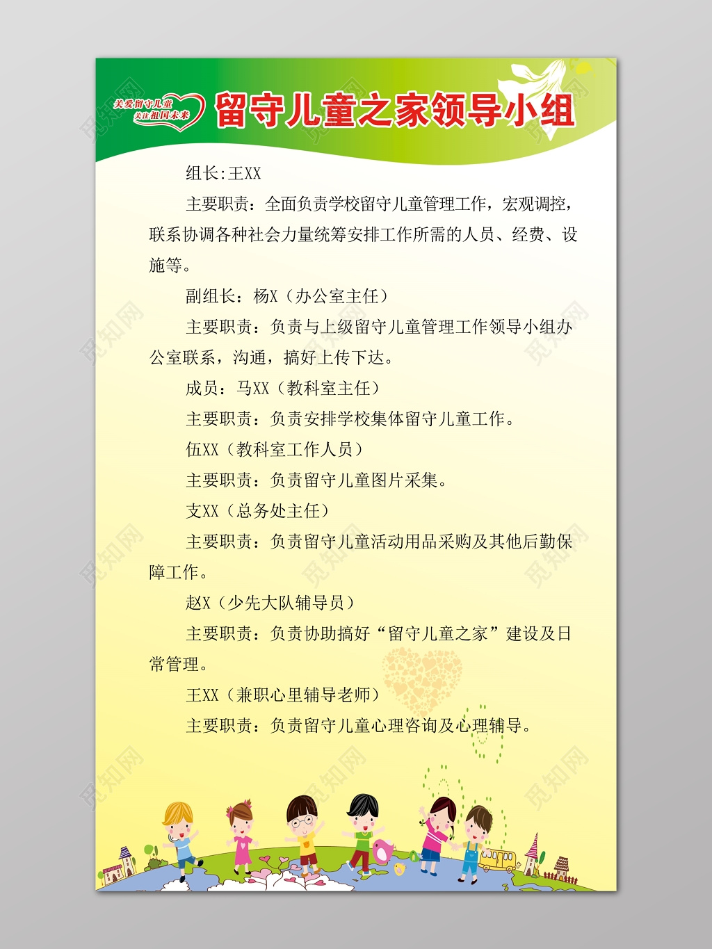 绿色可爱卡通留守儿童之家领导小组海报