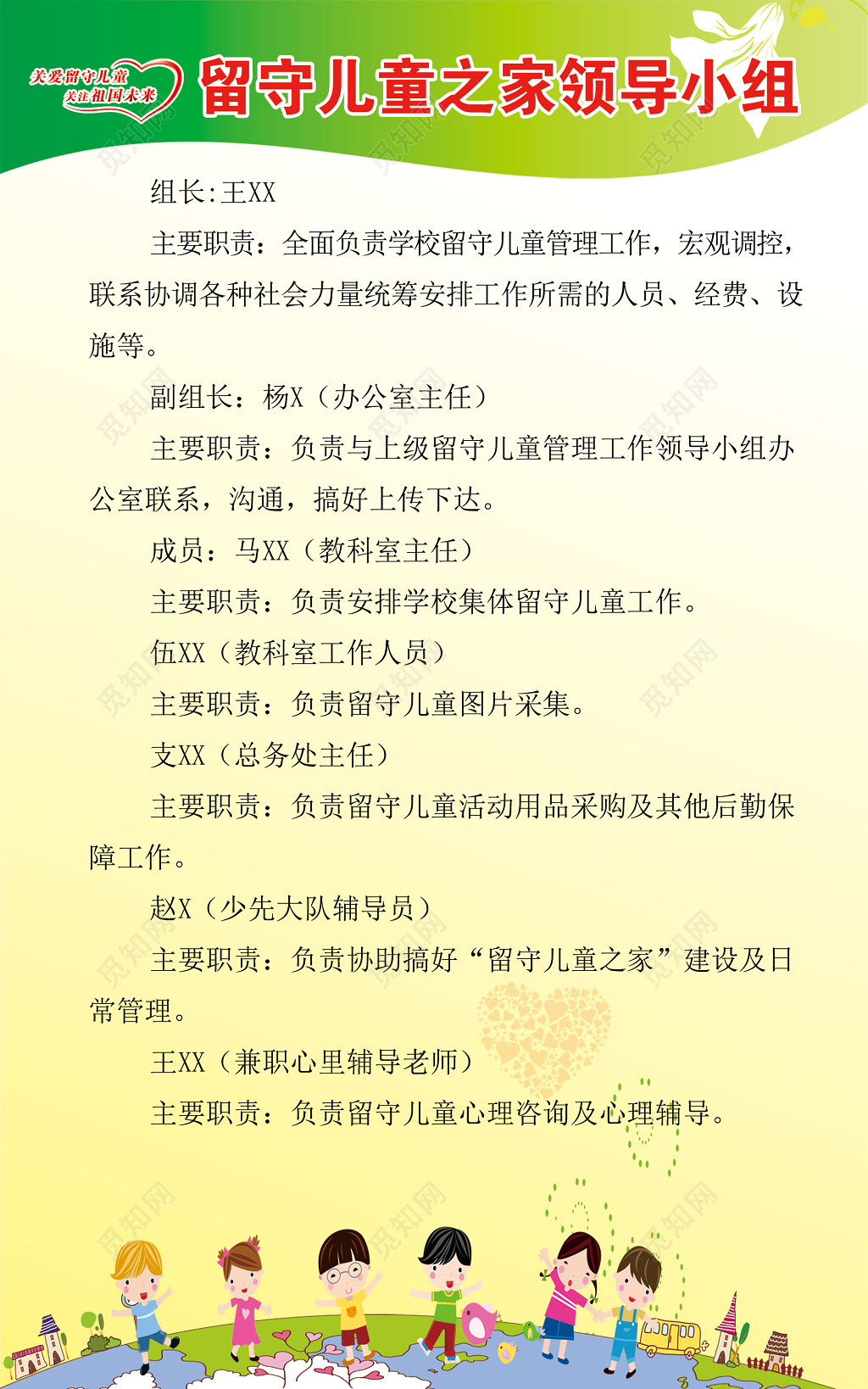 绿色可爱卡通留守儿童之家领导小组海报