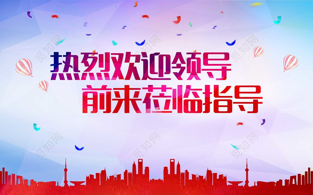 热烈欢迎领导前来莅临指导彩色海报模板