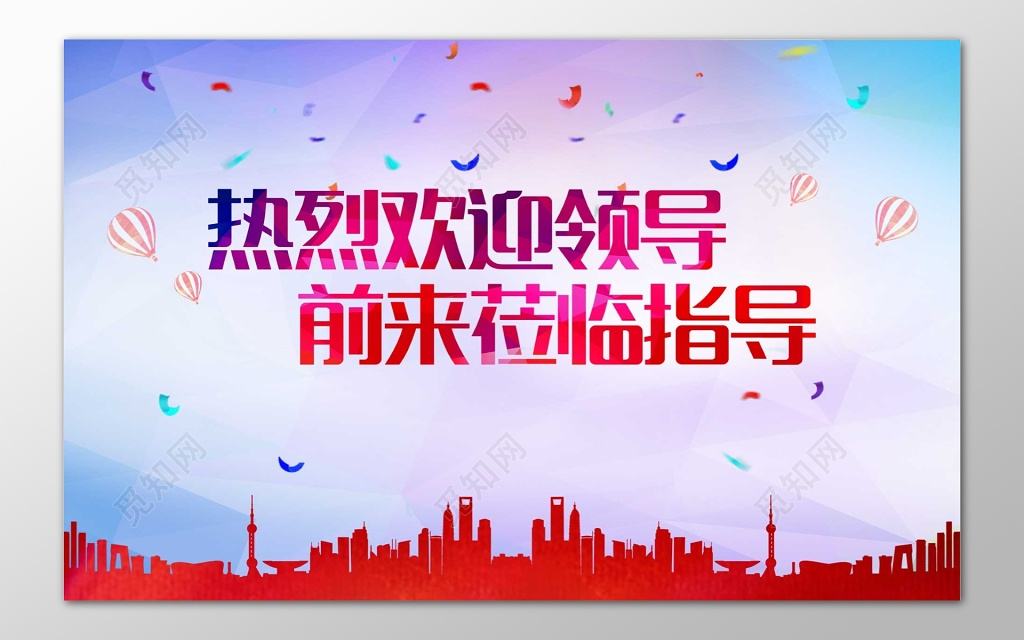 热烈欢迎领导前来莅临指导彩色海报模板