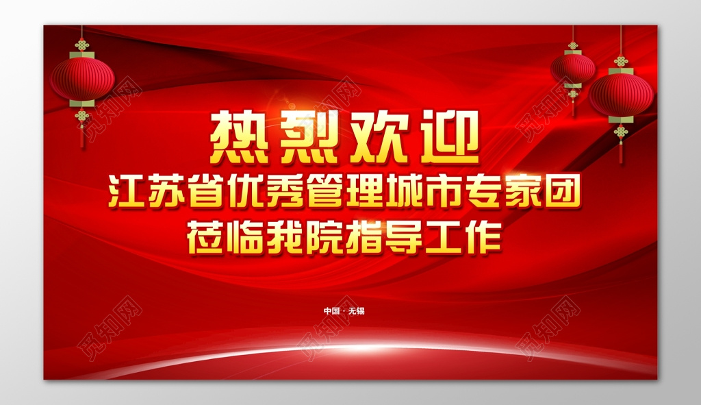 热烈欢迎省级优秀专家莅临参观指导工作红色海报模板