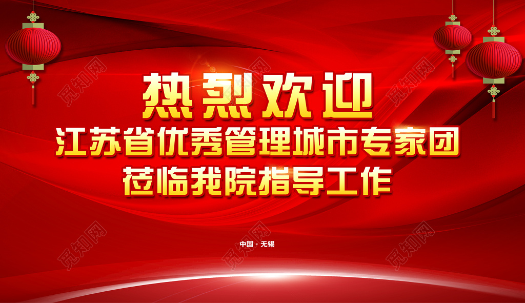 热烈欢迎省级优秀专家莅临参观指导工作红色海报模板