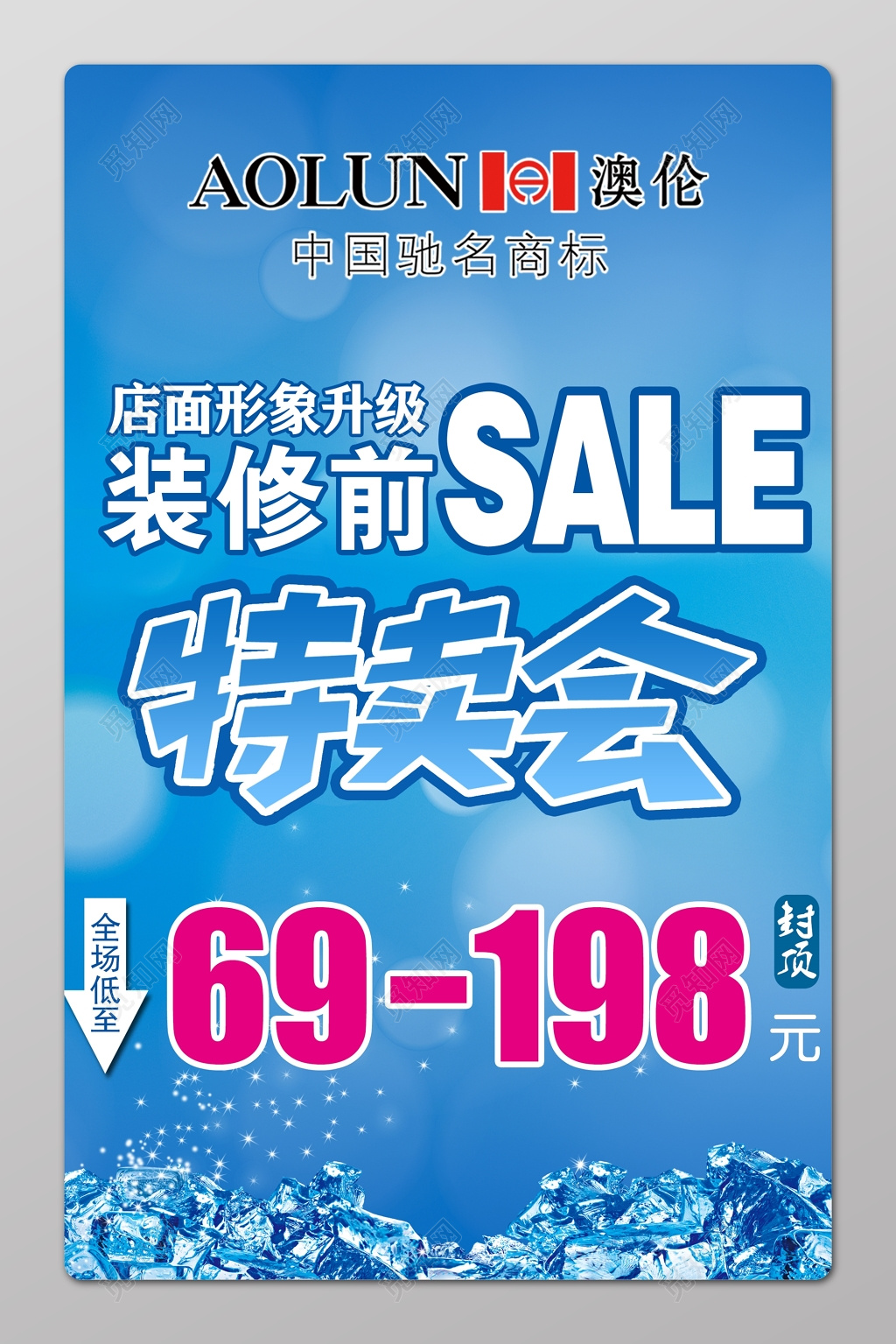 特卖会促销简约蓝色装修海报模板