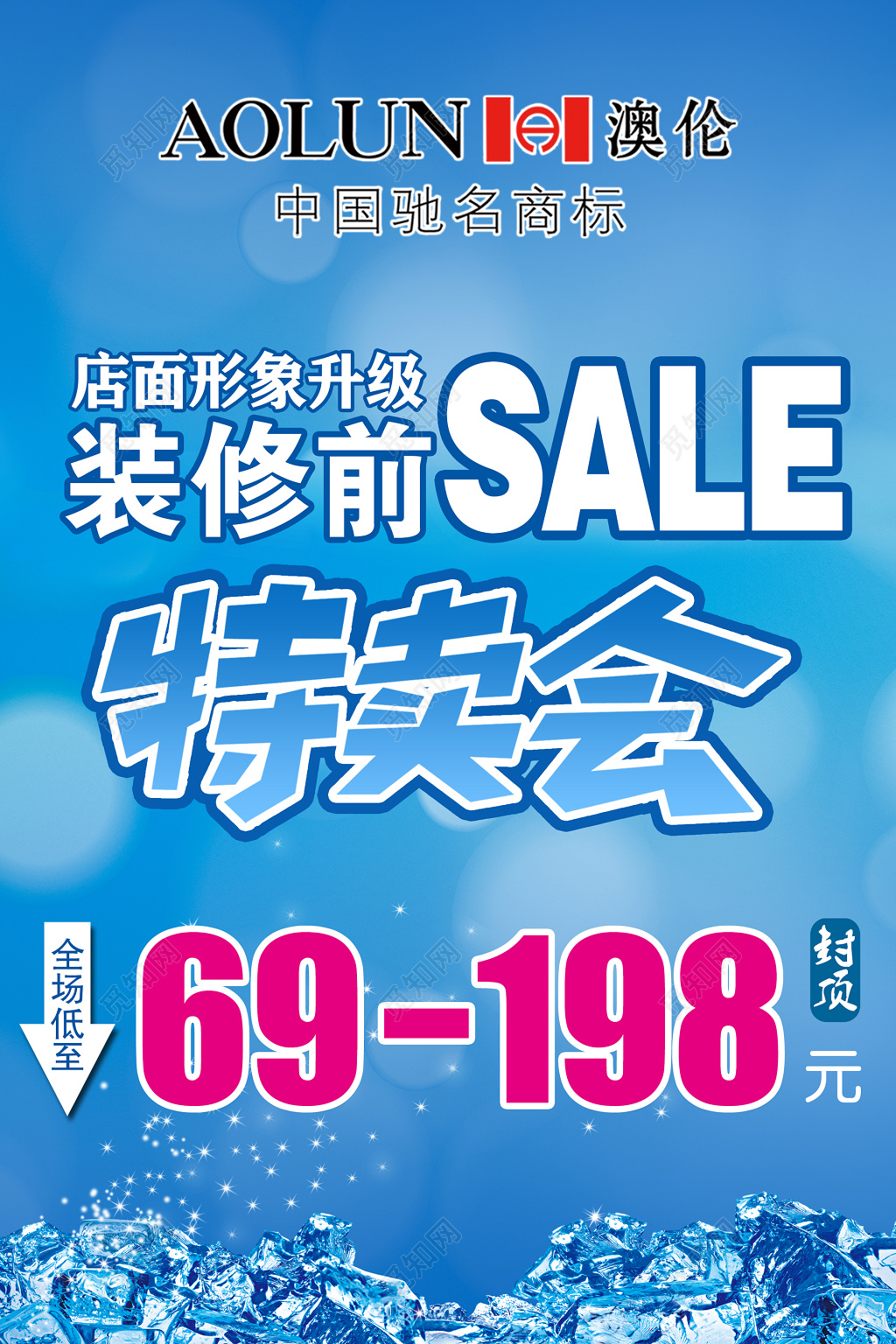 特卖会促销简约蓝色装修海报模板