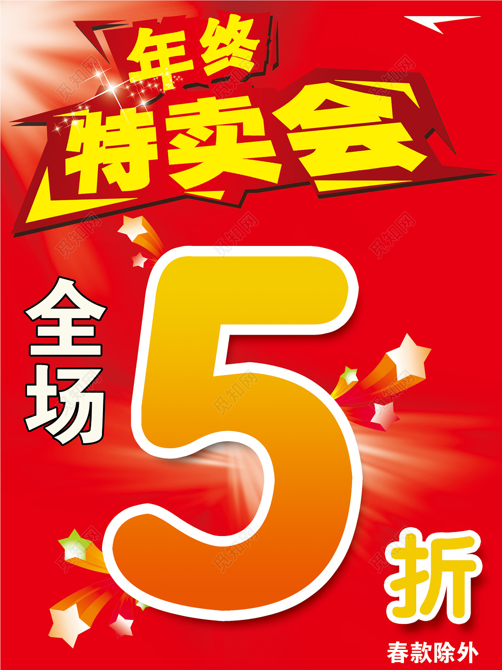 特卖会促销年终优惠红色海报模板