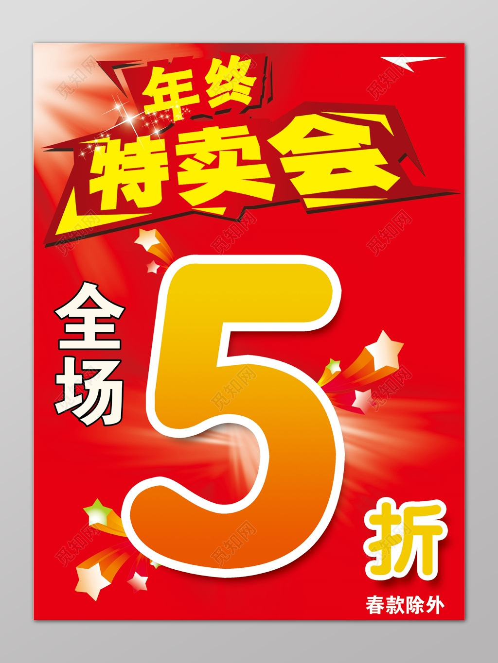 特卖会促销年终优惠红色海报模板