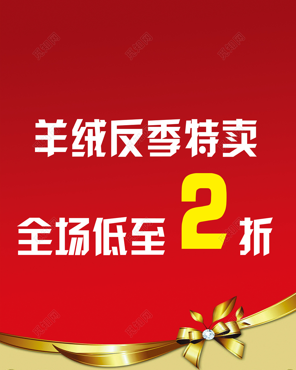 特卖会促销精致羊绒红色海报模板