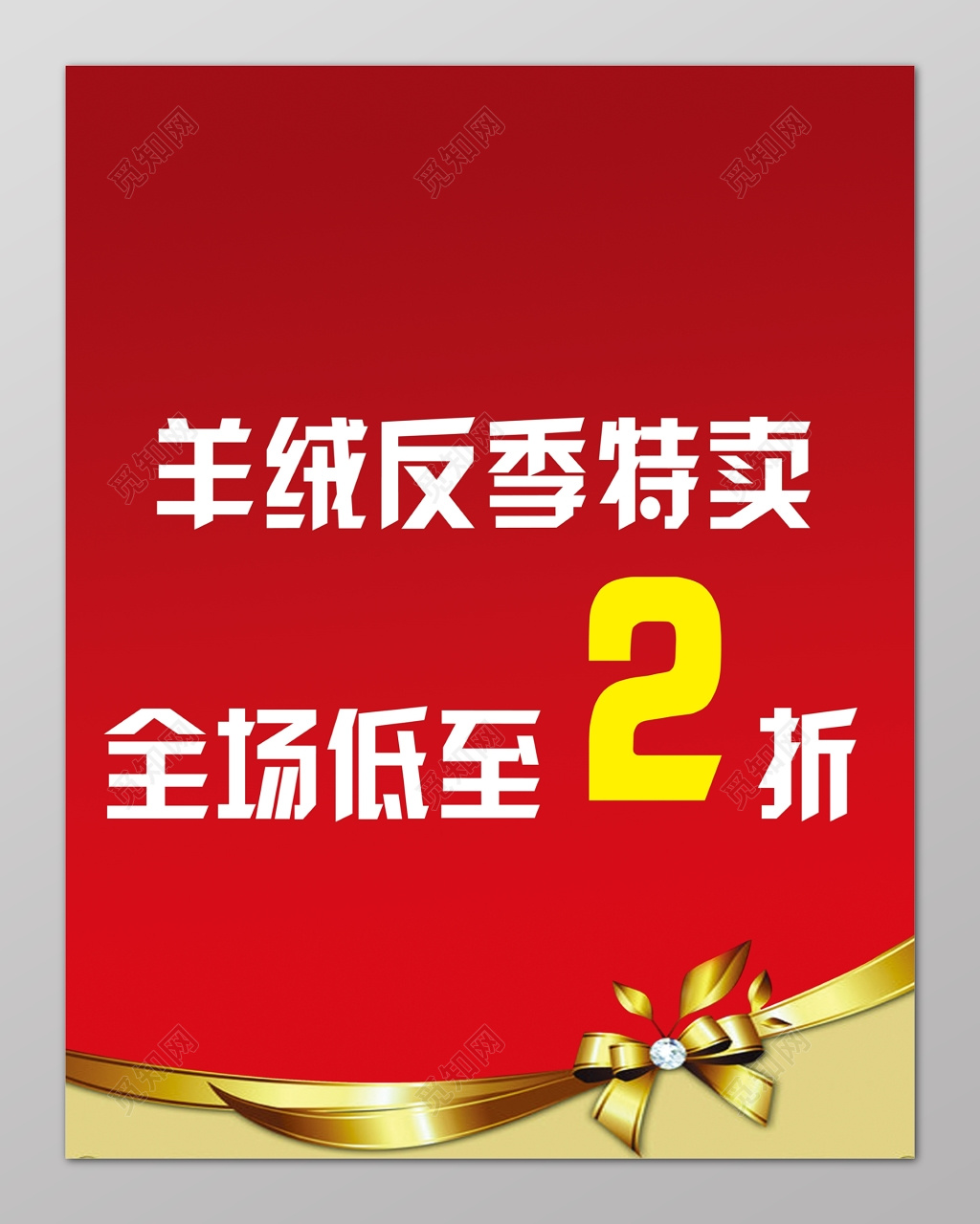 特卖会促销精致羊绒红色海报模板