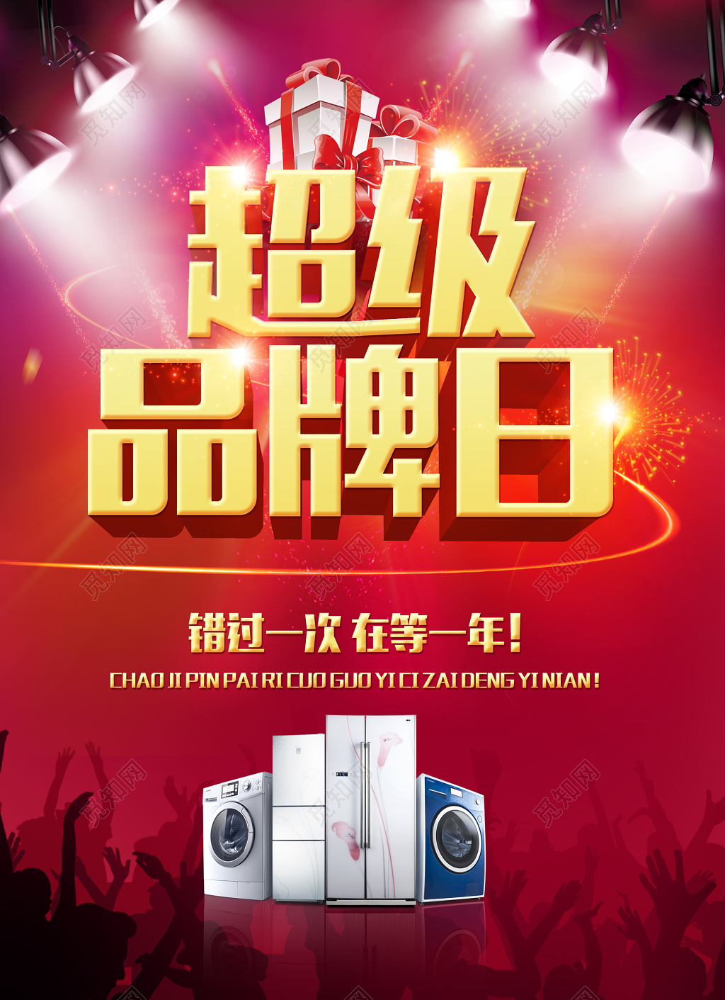 特卖会促销商务红色超级品牌日海报模板