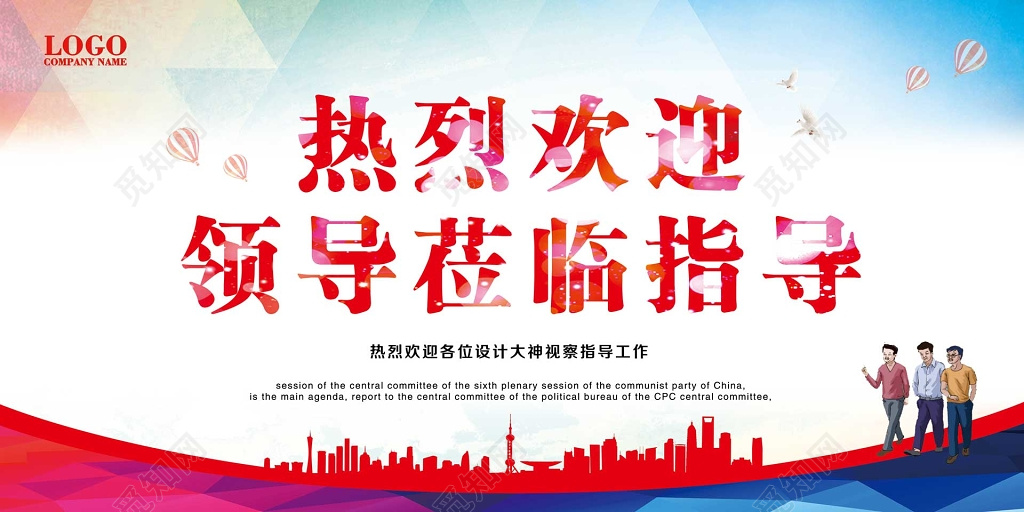 热烈欢迎各位领导莅临指导视察工作海报模板