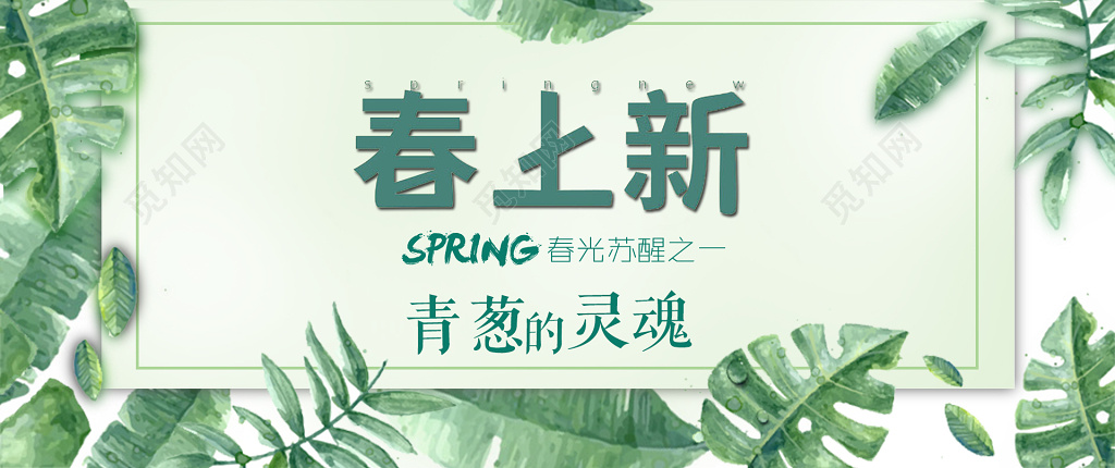 春季新品新品上市春季促销折扣绿色植物叶子写实春天青葱海报
