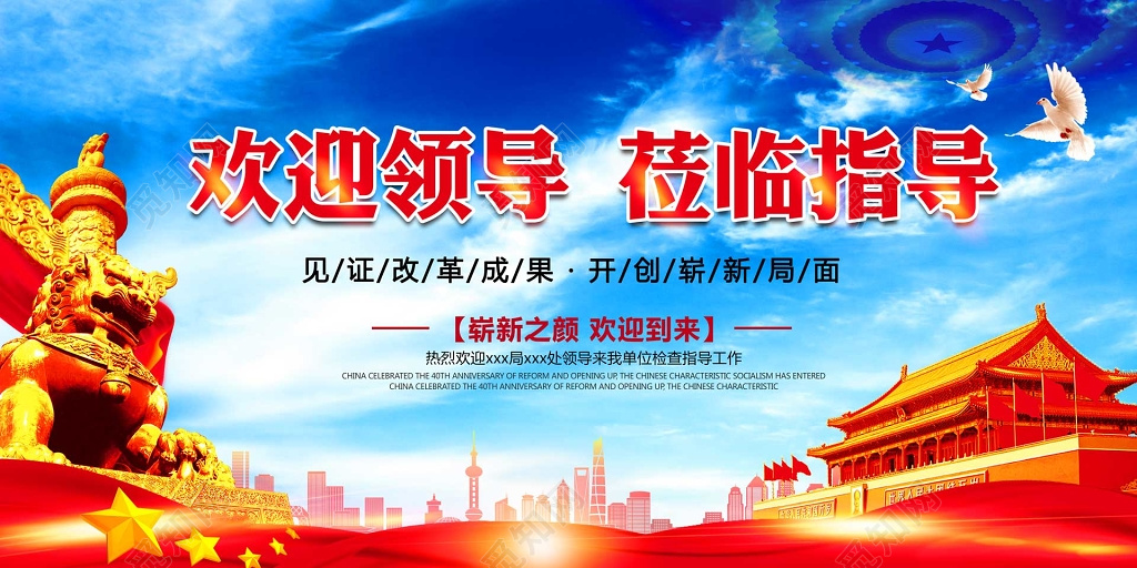 热烈欢迎各位领导莅临指导见证成果天安门海报模板