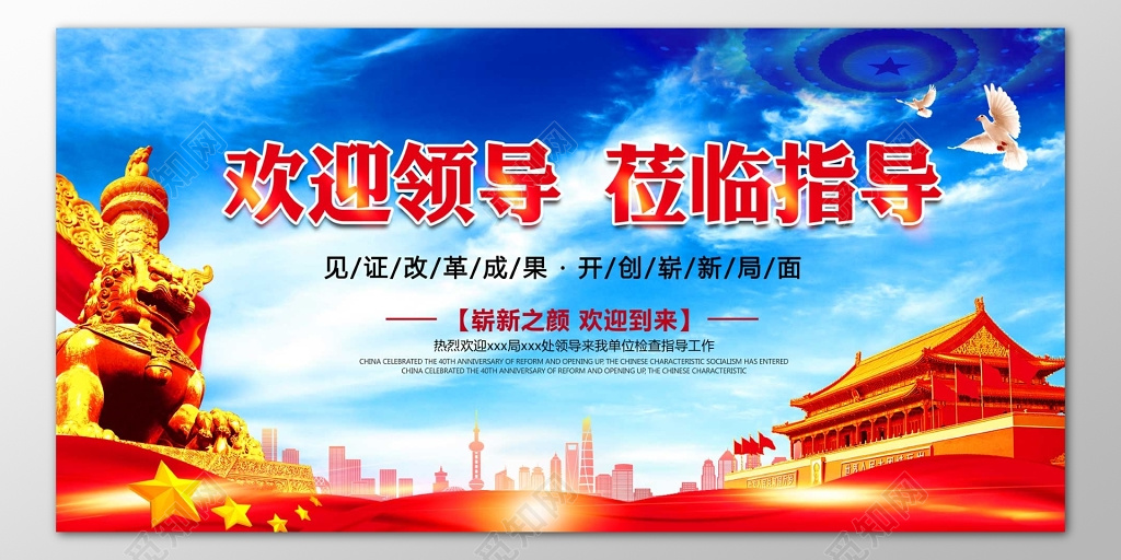 热烈欢迎各位领导莅临指导见证成果天安门海报模板