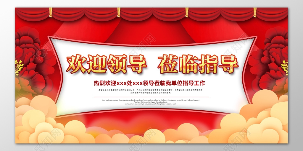 热烈欢迎各位领导莅临指导视察工作红色海报模板