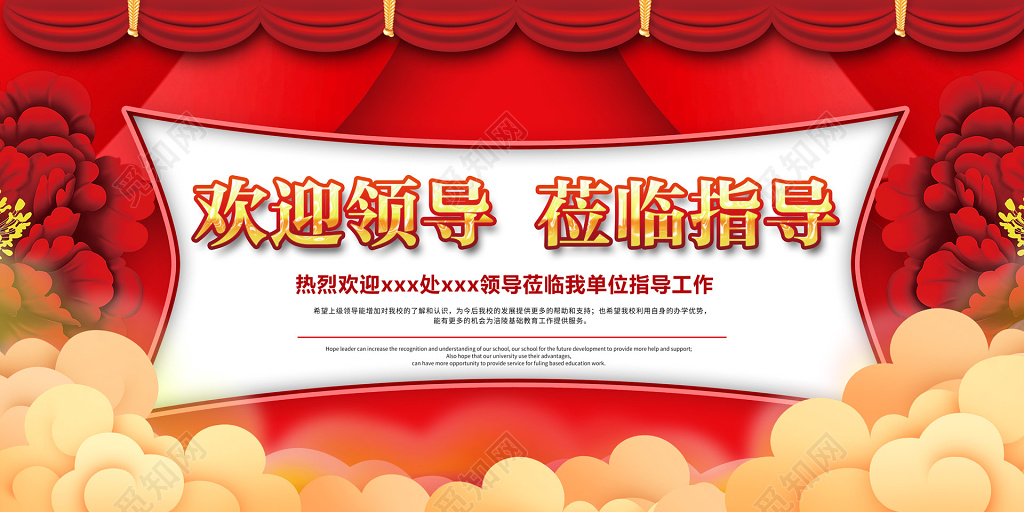 热烈欢迎各位领导莅临指导视察工作红色海报模板