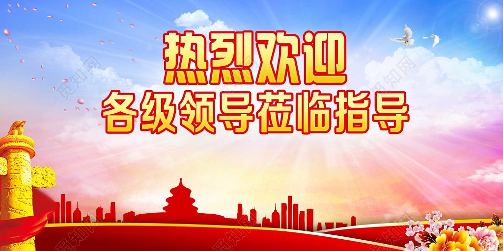 热烈欢迎各级领导莅临指导工作海报模板