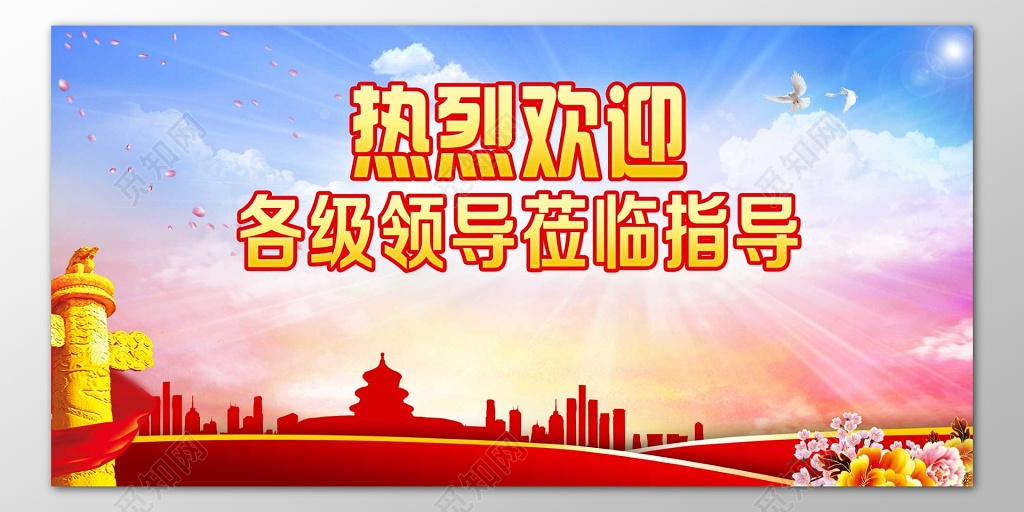 热烈欢迎各级领导莅临指导工作海报模板