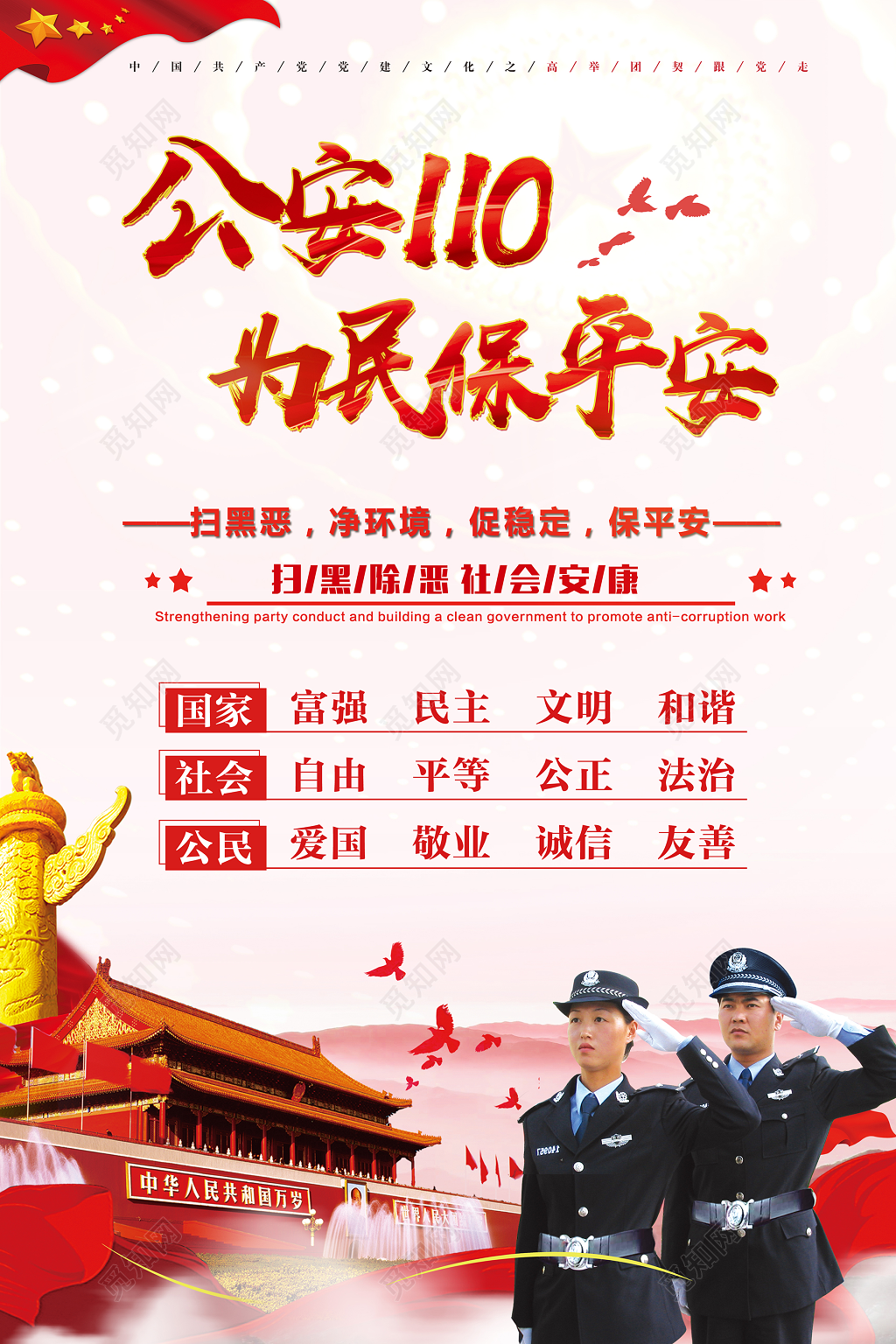 警察节公安110宣传日 党建党课党政宣传栏