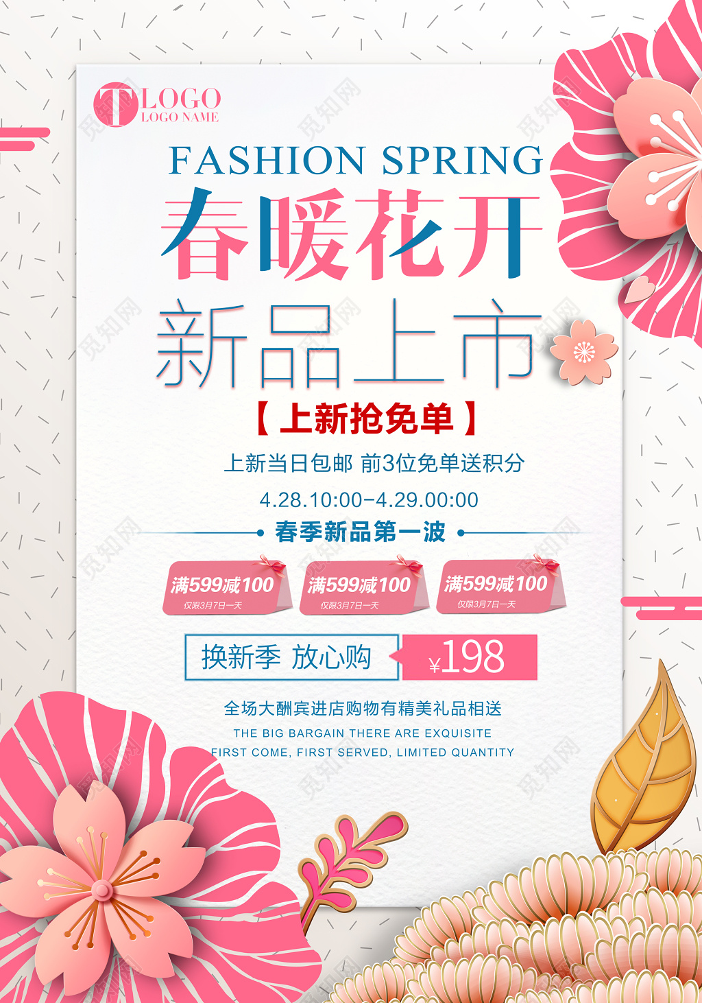 春季新品新品上市春季促销折扣花卉叶子彩色明亮海报