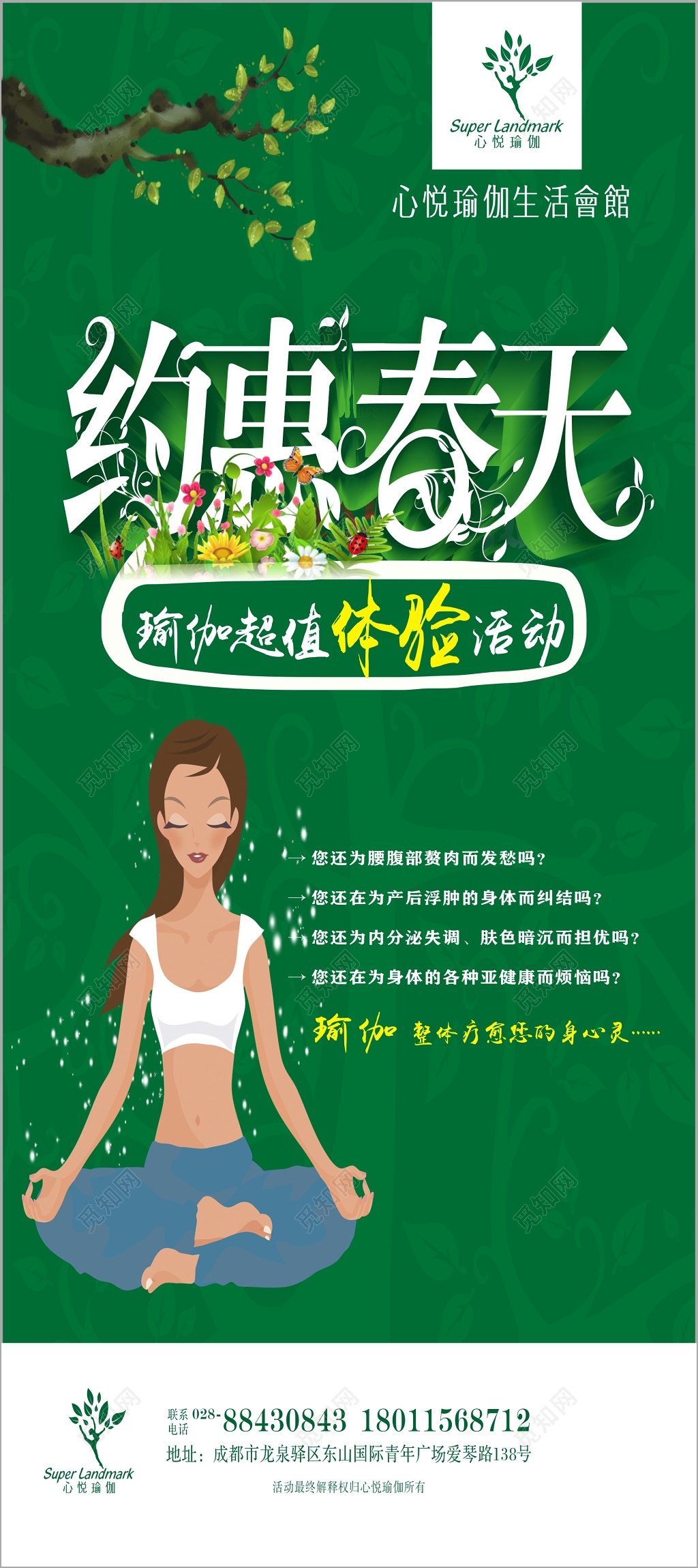 约会春天绿色卡通瑜伽课程促销海报