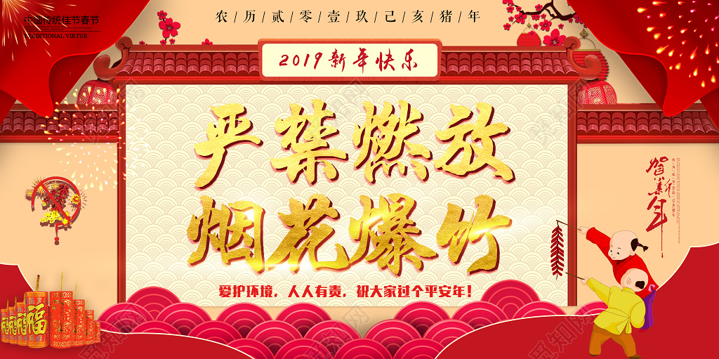 严禁烟花禁止烟火爆竹禁燃禁爆爱护环境过平安年新年展板 