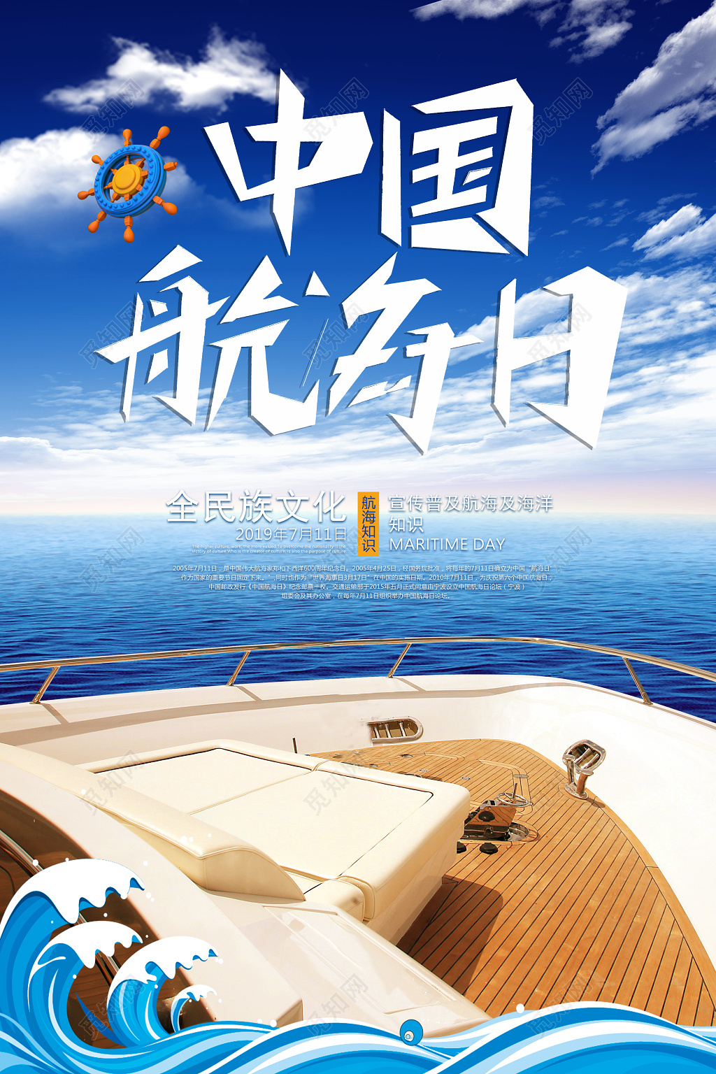 中国航海日保护海洋宣传海报设计