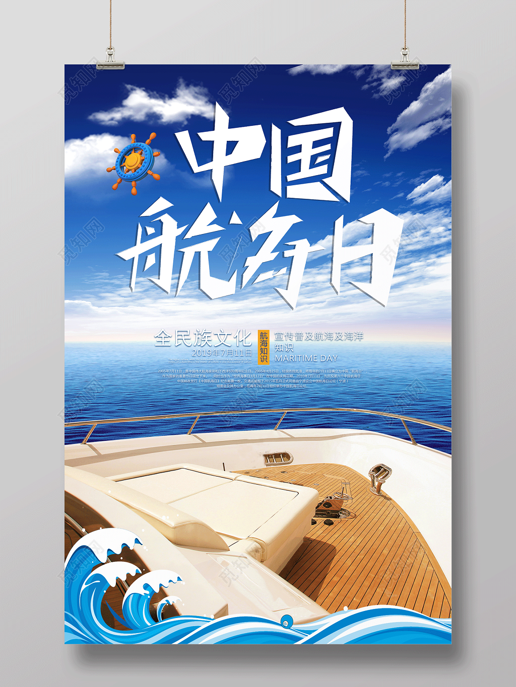 中国航海日保护海洋宣传海报设计