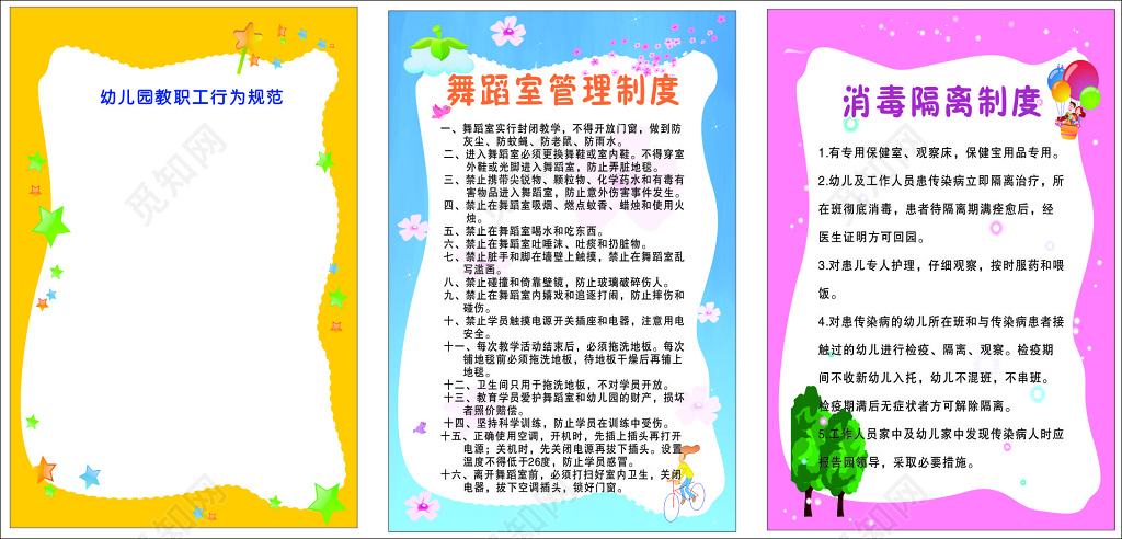 幼儿园制度宣传海报