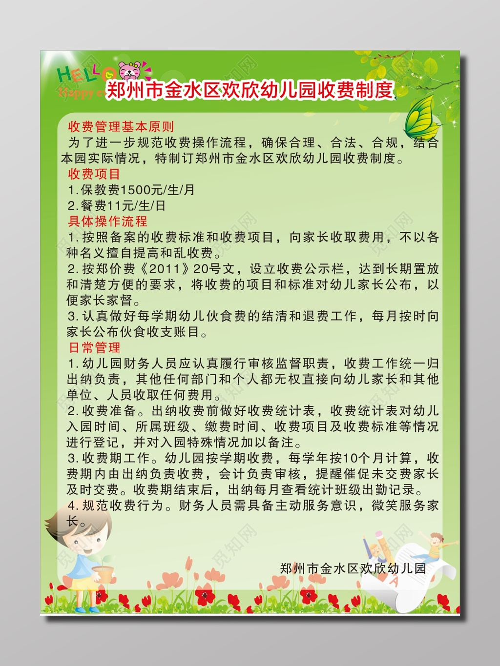 幼儿园收费制度海报