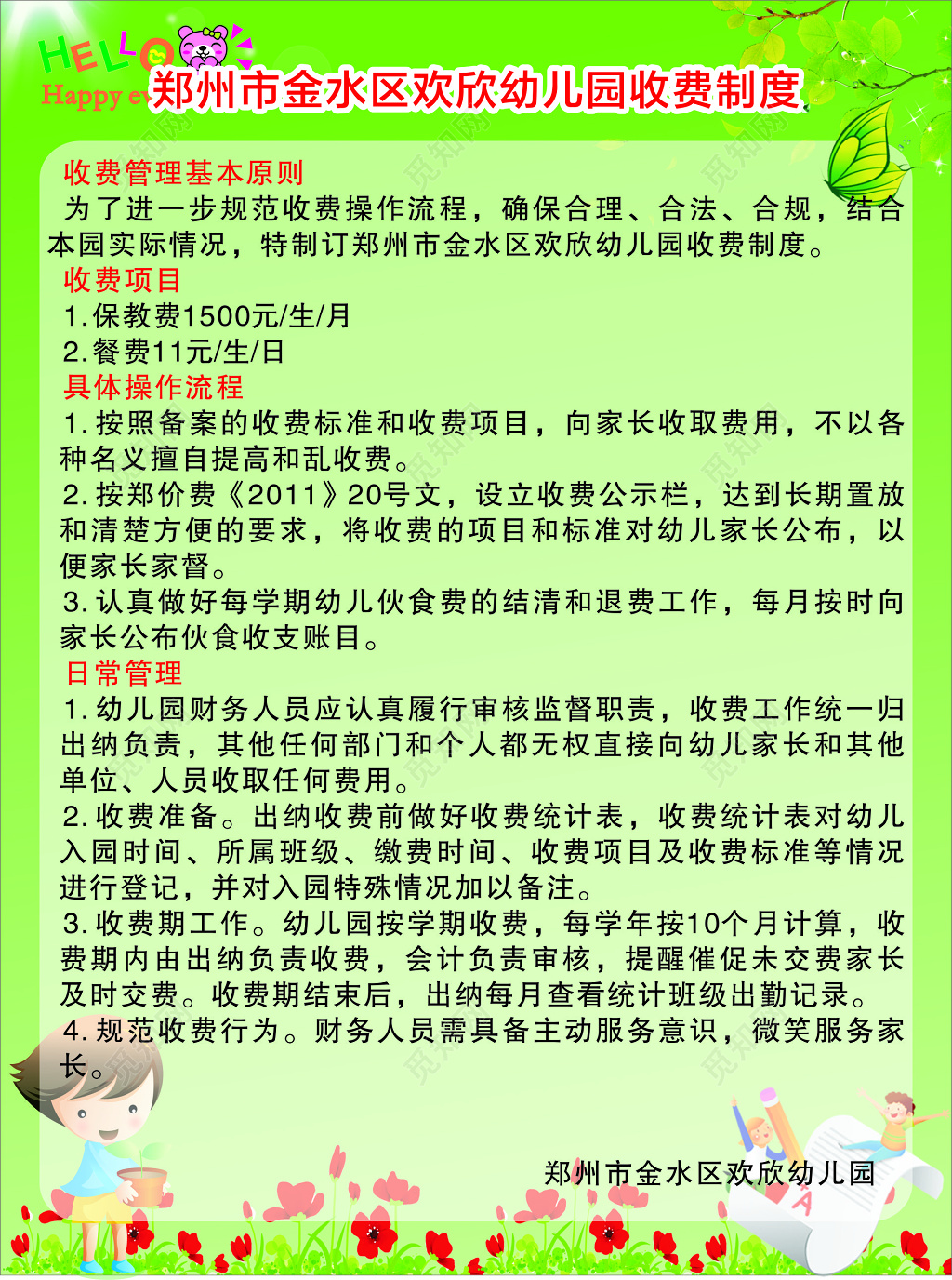 幼儿园收费制度海报
