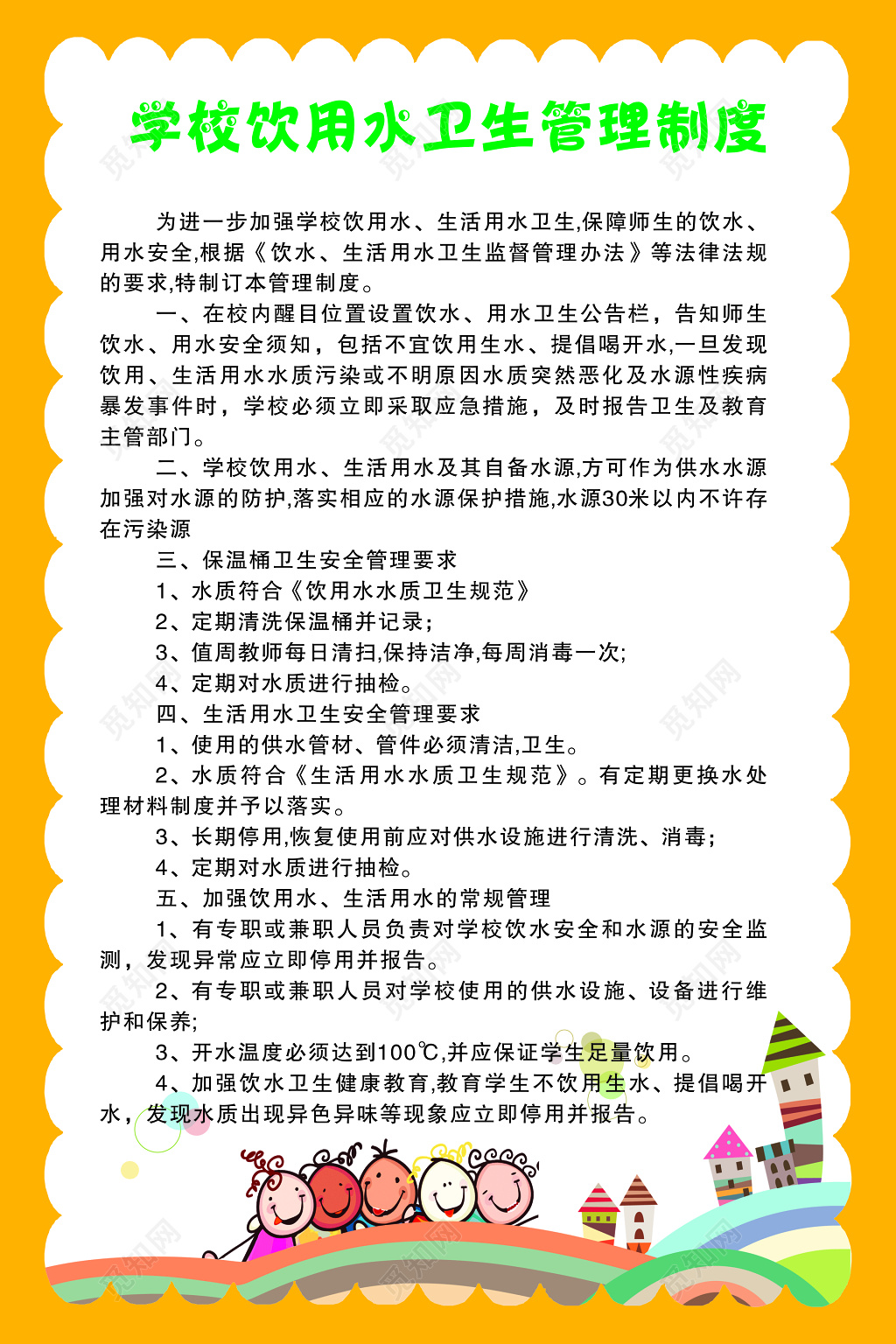 学校饮用水卫生管理制度海报
