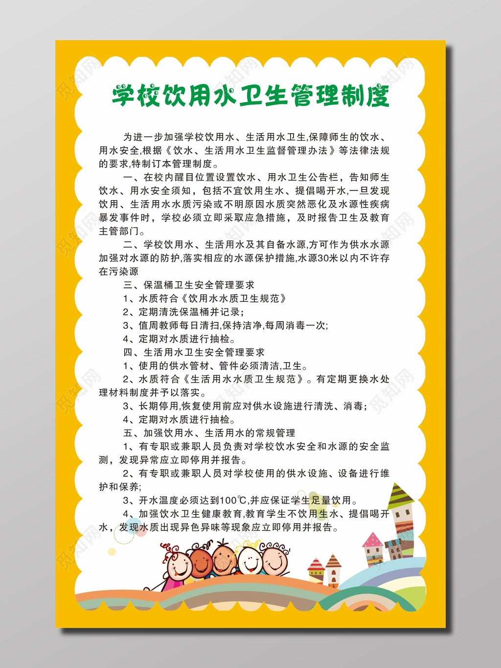 学校饮用水卫生管理制度海报