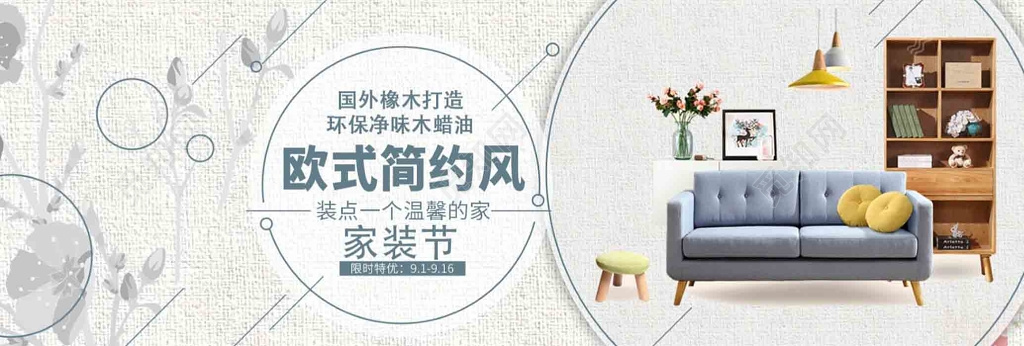 欧式简约风家装节家具家具促销家具展板