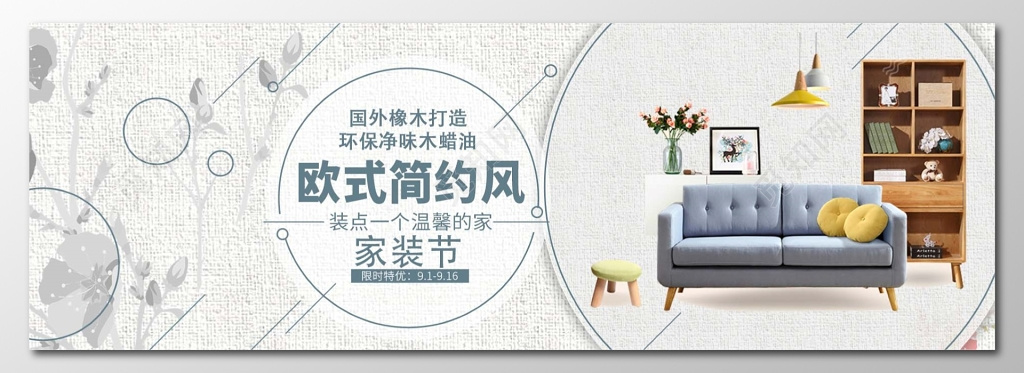 欧式简约风家装节家具家具促销家具展板