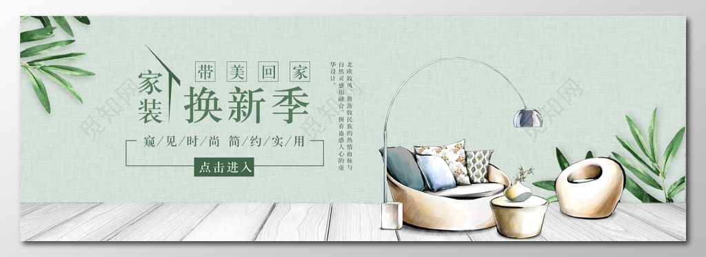 家装换新季家具家具促销家具室内装饰