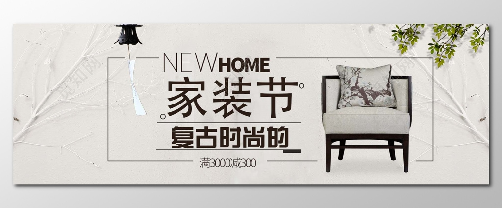 家装节家具家具促销室内装饰