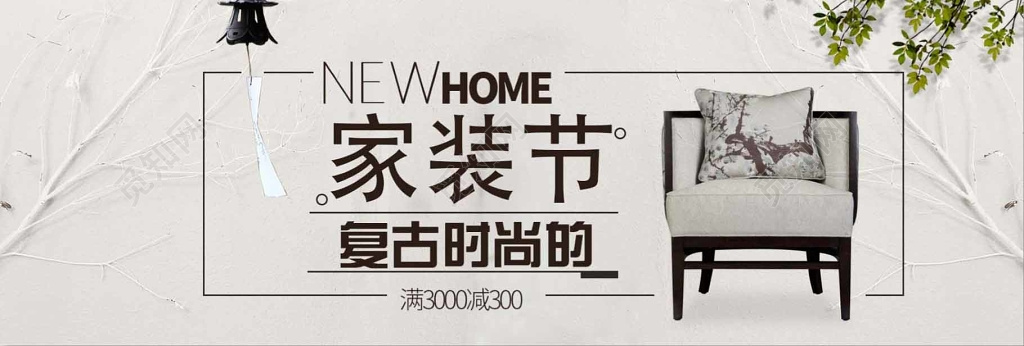 家装节家具家具促销室内装饰