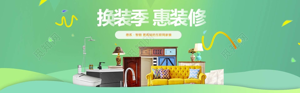 换装季惠装修家具家具促销家具展板室内装饰