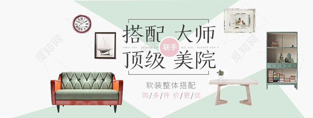 搭配大师家具家具促销家具展板室内装修