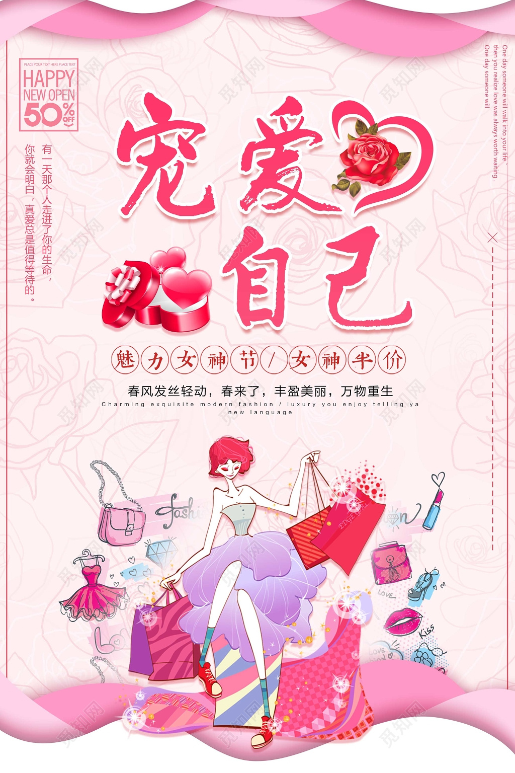 38妇女节女人节宠爱自己魅力女神节商场促销海报