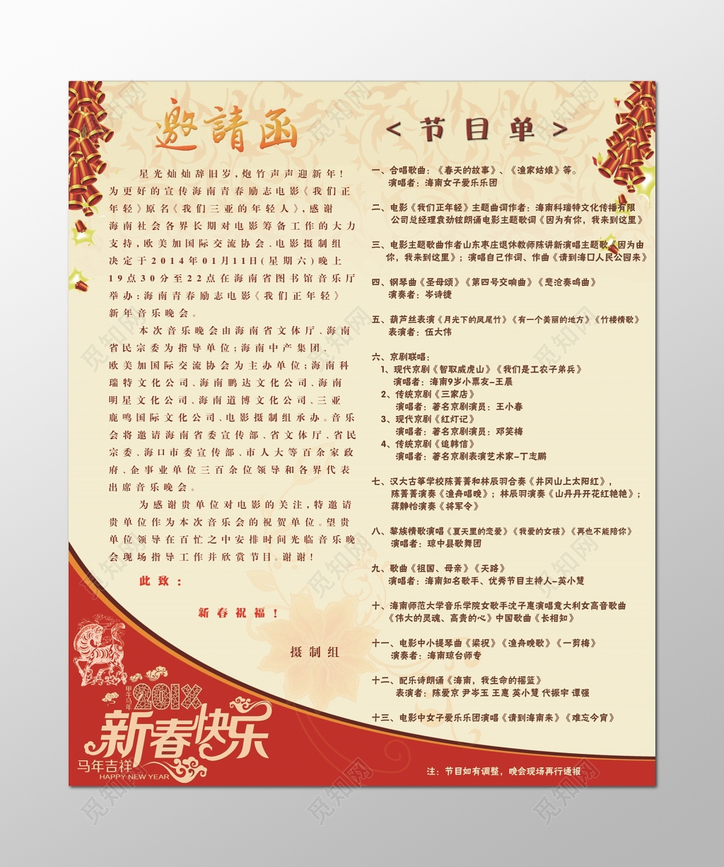 音乐会节目单邀请函新年快乐晚会鞭炮淡黄色海报