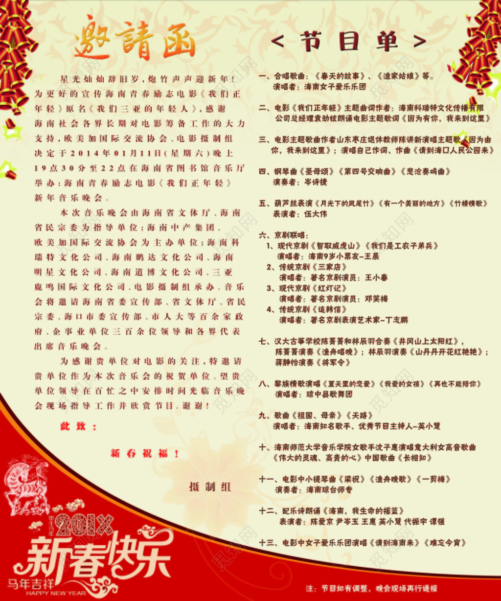 音乐会节目单邀请函新年快乐晚会鞭炮淡黄色海报