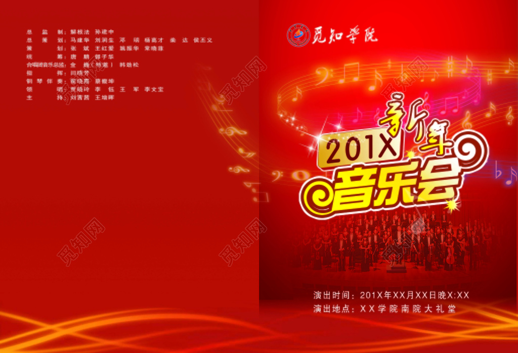 音乐会节目单大学生晚会新年红色海报