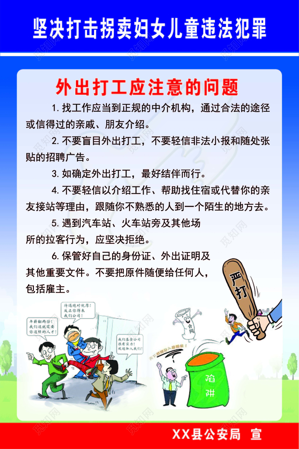 严厉打击拐卖妇女儿童防拐关爱妇女儿童淡蓝色海报