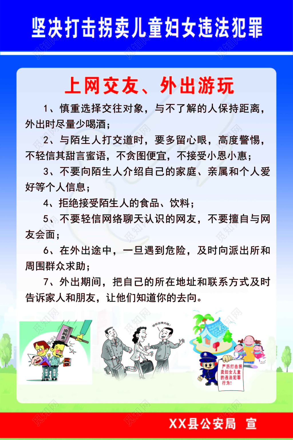严厉打击拐卖妇女儿童防拐关爱妇女儿童安全淡蓝色海报