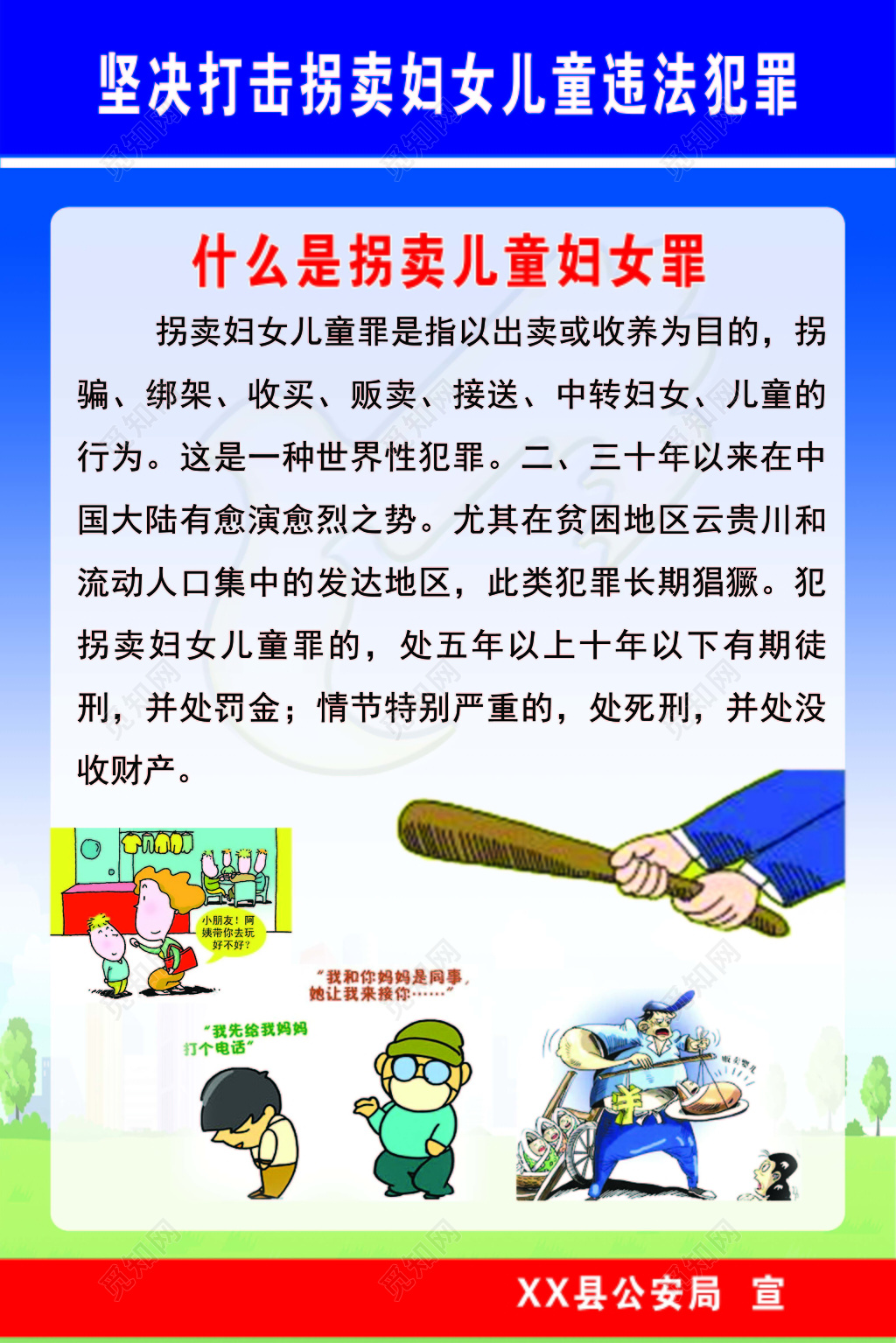 拐卖妇女儿童死刑防拐关爱妇女儿童安全淡蓝色海报