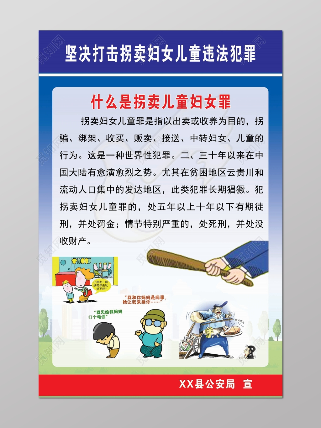 拐卖妇女儿童死刑防拐关爱妇女儿童安全淡蓝色海报