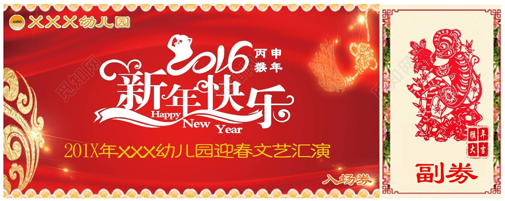 年会入场券年会活动幼儿园晚会副券红色宣传单