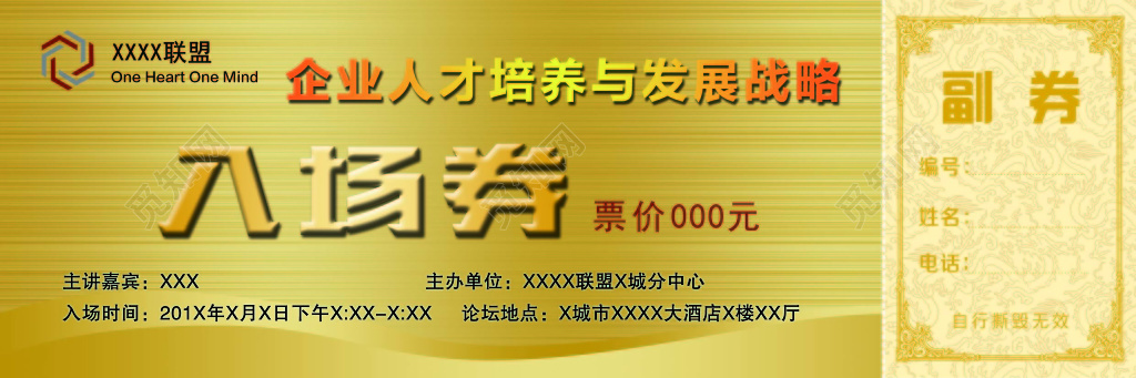 联盟企业人才培养邀请副券黄色入场券